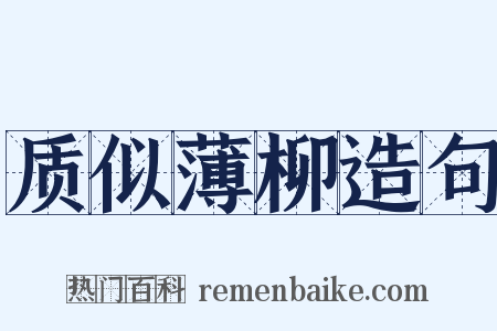 质似薄柳造句是什么意思的图片